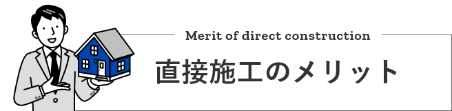 直接施工のメリット