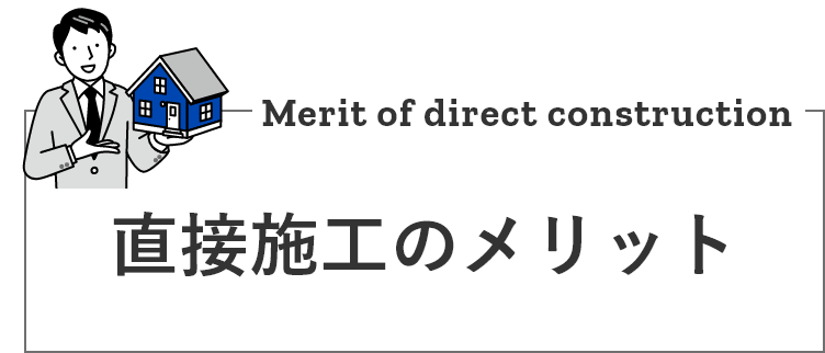 直接施工のメリット